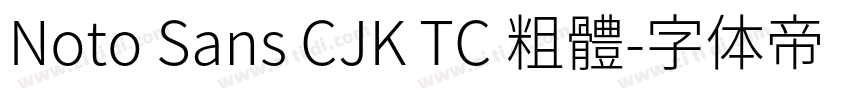 Noto Sans CJK TC 粗體字体转换